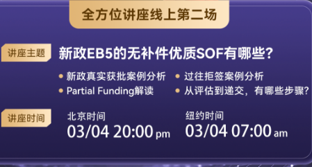 【线上 03.04】EB-5全方位超干货系列讲座二